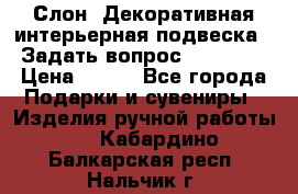  Слон. Декоративная интерьерная подвеска.  Задать вопрос 7,00 US$ › Цена ­ 400 - Все города Подарки и сувениры » Изделия ручной работы   . Кабардино-Балкарская респ.,Нальчик г.